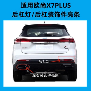 适配长安欧尚X7PLUS后雾灯后尾灯后杠灯x7plus后杠装饰件左右亮条