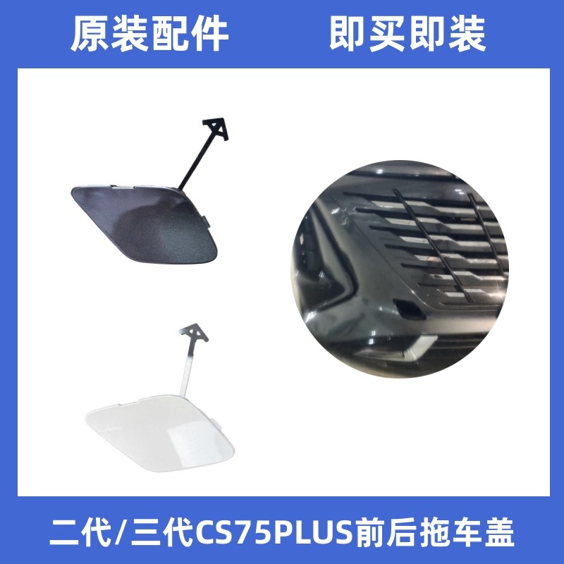 适用二代三代CS75PLUS拖车孔堵盖灰色前后保险杠装饰盖白色拖车盖
