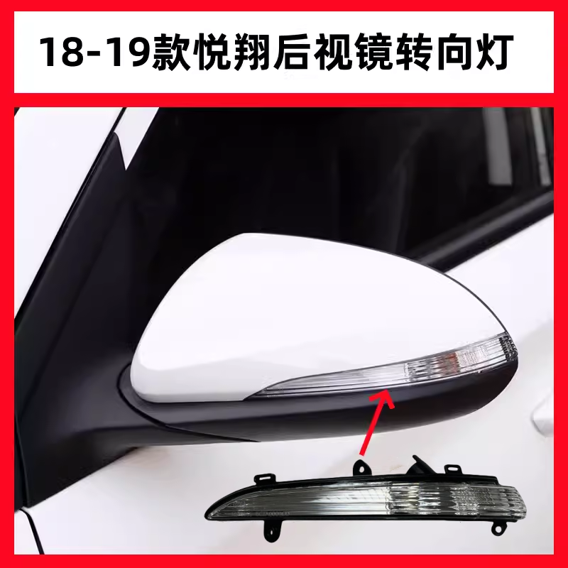 新款悦翔倒车镜白色外壳转向灯