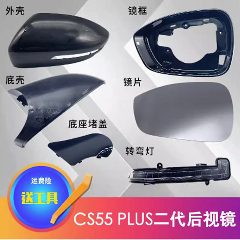 CS55PLUS二代后视镜外壳镜框灯