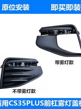 适配长安CS35PLUS前雾灯框cs35plus雾灯装饰罩盖黑色盖板装饰框