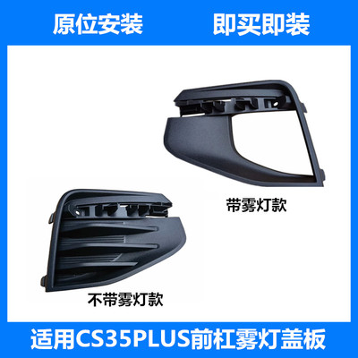 适配长安CS35PLUS前雾灯框盖板