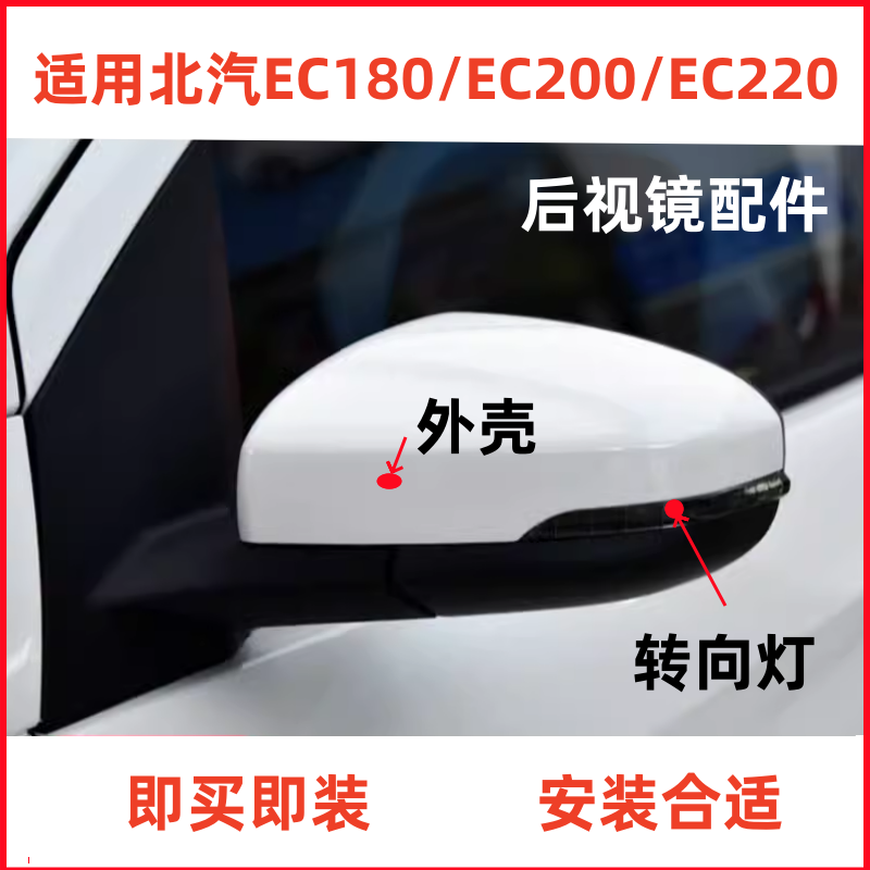北汽EC180EC200220反光镜配件