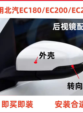 适用北汽新能源EC180 EC200 220 EC3反光镜镜片倒车镜后视镜外壳