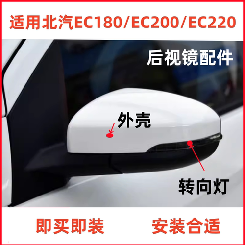 北汽EC180EC200220反光镜配件