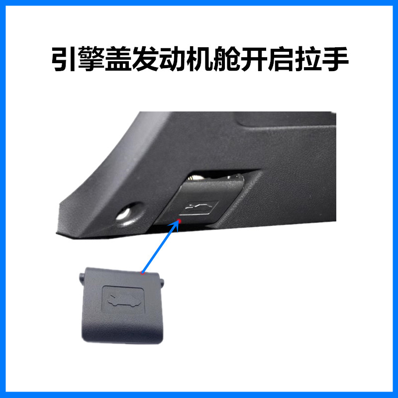 CS75/CS75PLUS前引擎盖解锁拉手