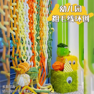 彩色冰岛线团幼儿园编织区吊饰手工环创美工区墙面装饰diy粗毛线