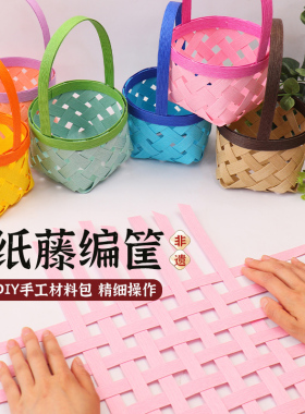 宽纸藤diy手工编织彩色篮子区域材料包手提包幼儿园学生非遗手作