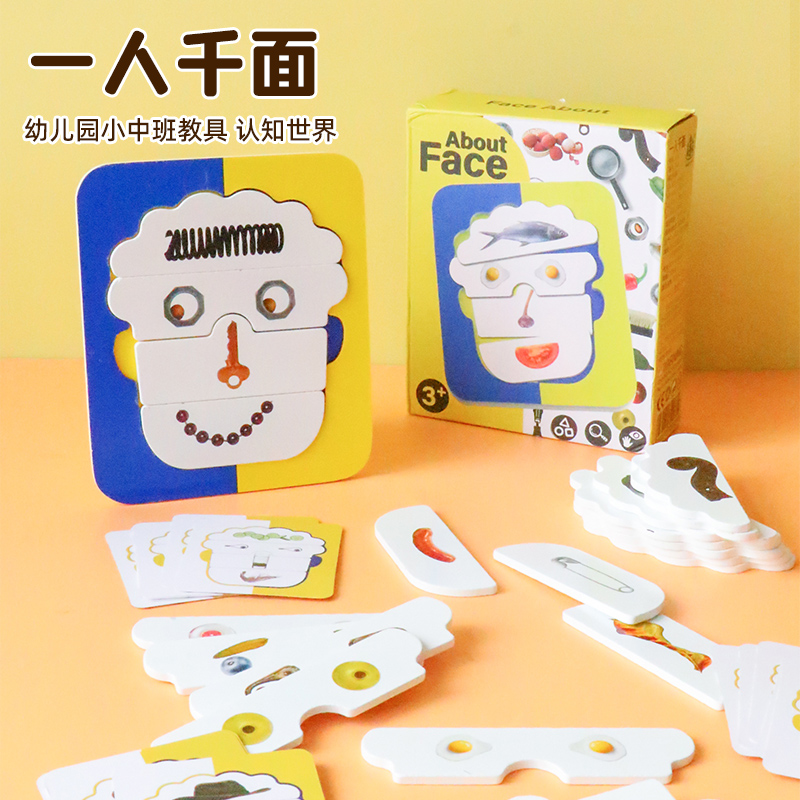 一人千面幼儿园小班益智早教变脸换表情玩具想象艺术启蒙情绪认知