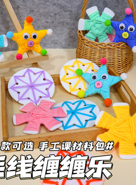 幼儿园手工制作毛线编织小星星学校创意美工区域区角环创装饰材料