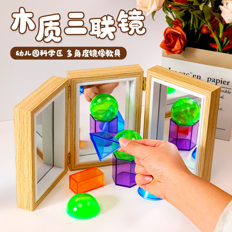 幼儿园科学区三联镜三折镜教具幼儿园镜子蒙氏开放性材料益智儿童