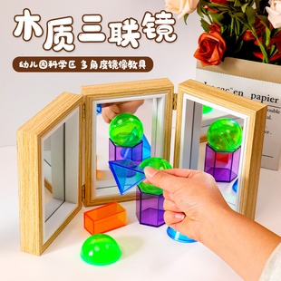 幼儿园科学区三联镜三折镜教具幼儿园镜子蒙氏开放性材料益智儿童