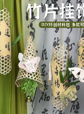 竹片挂饰材料非遗手工DIY学生幼儿园美工竹编幼儿园新中式竹编挂