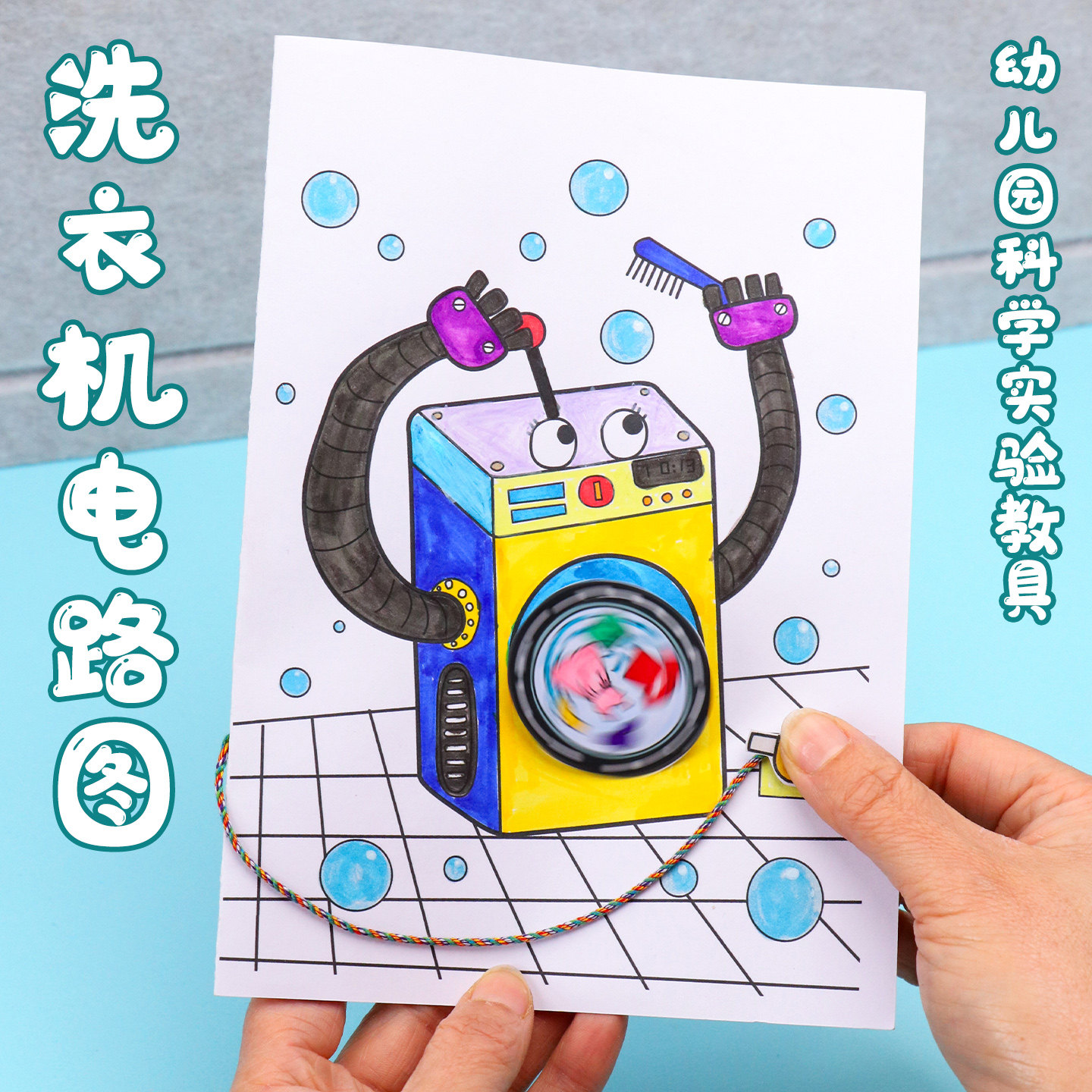 【洗衣机】DIY纸电路材料包儿童发光创意纸电路材料包实区域材料图片