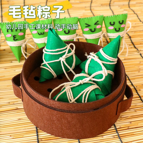 幼儿园手工区美工端午节包粽子不织布艺材料包diy香包囊挂件礼品