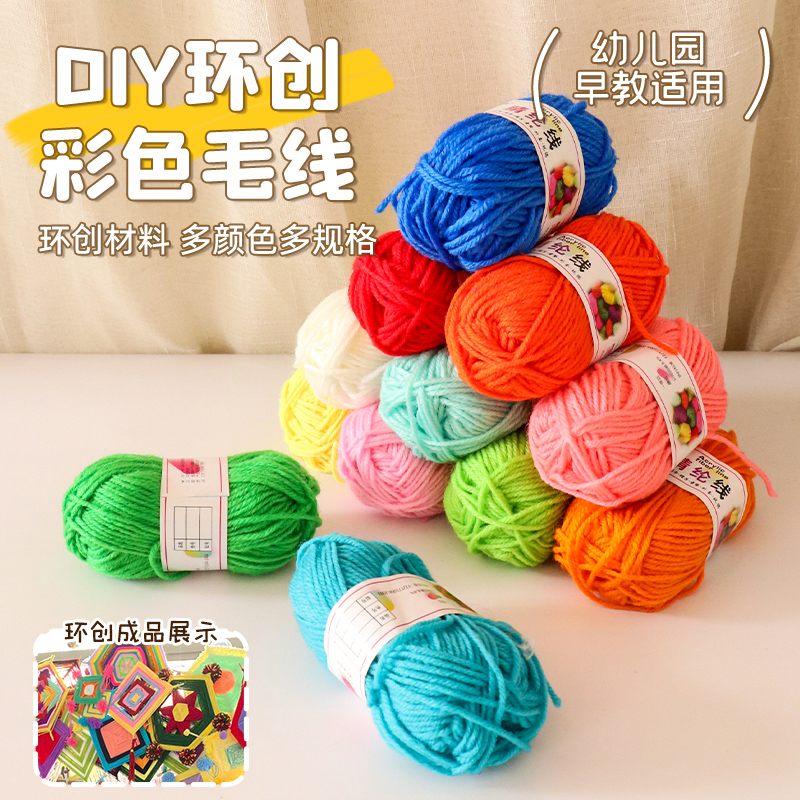 彩色12色毛线团儿童手工DIY制作编织粘贴画幼儿园环创材料曼达拉