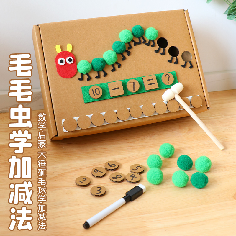 毛毛虫学加减法幼儿园自制玩教具益智幼儿园中大班数学区手工材料