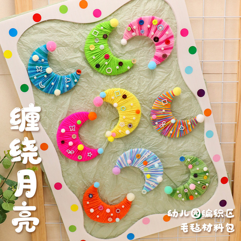幼儿园环创手工编织区域材料月亮手工DIY毛线绕美工区挂饰主题墙