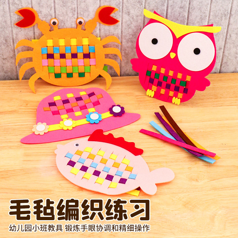 幼儿园小班操作区DIY手工教具编织手编手工益智玩教具材料不织布