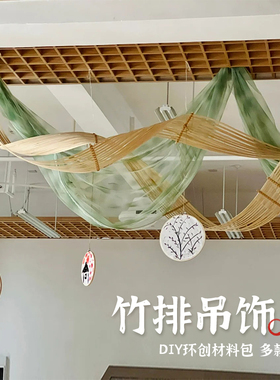 幼儿园环创装饰材料竹排挂饰非遗手工DIY纱幔纱布新中式竹子吊饰