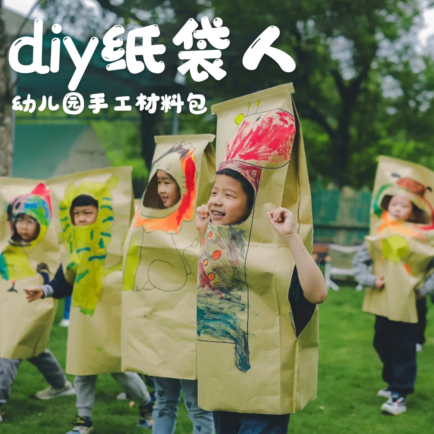 幼儿园美工区域儿童手工涂鸦绘画大号牛皮纸袋裙走秀服装环创材料