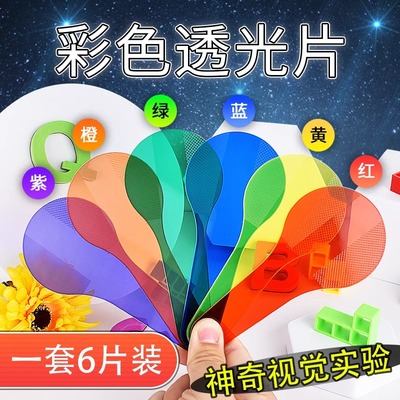 彩色透光片三原色演示教具小学生幼儿园色彩过滤板颜色叠加变色卡