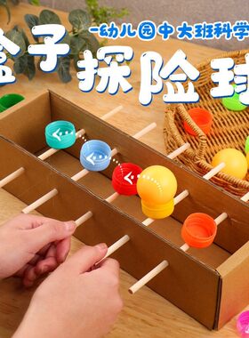 幼儿园自制玩教具盒子运球科学区材料中班大班益智区材料投放自制