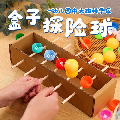幼儿园自制玩教具盒子运球科学区材料中班大班益智区材料投放自制