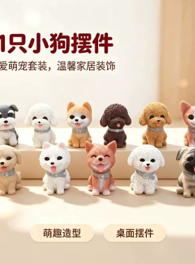 可爱小狗汽车中控台装饰品
