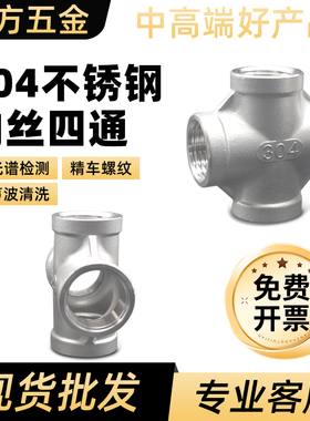 正304不锈钢四通 十字通内丝扣牙 BSPT R ZG RC GB3289 GB3287 C1