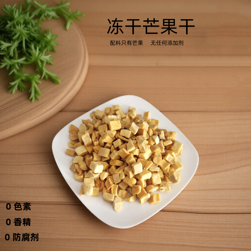 冻干芒果干雪花酥牛轧糖烘焙原料休闲零食水果干无添加芒果碎