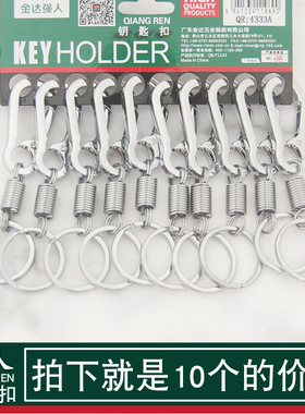 正品强人钥匙扣弹簧防丢4333A十个装防锈实惠简约宿舍寝室穿挂装