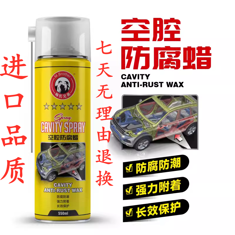 防腐防锈汽车空腔保护梅氏兄弟