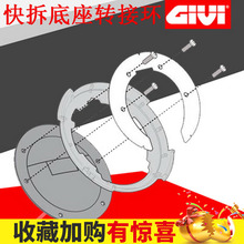 羽翼机车用品意大利GIVI快拆油箱包底座 转接环 转接盘 快拆现货