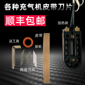 缓冲充气机配件进口特厚特氟龙皮带葫芦膜填充袋陶瓷刀片填充袋机