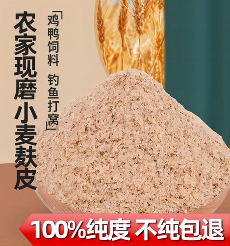 麦麸饲料麦麸皮新鲜鸡鸭鹅黄粉虫钓鱼麦麸粉皮麦夫子麸皮粗细麦麸