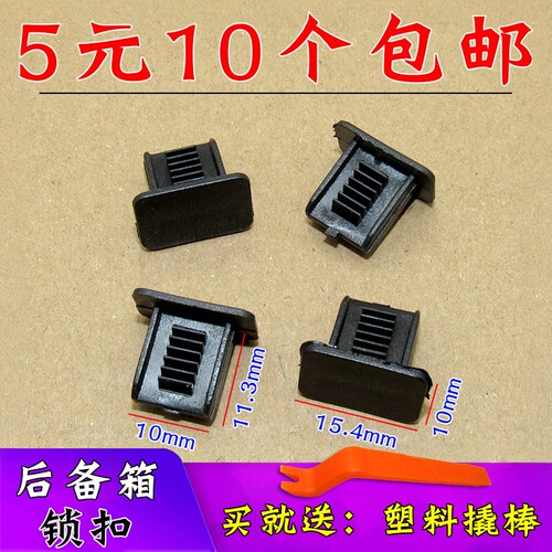 舒语大众奥迪朗逸明锐后备箱锁扣