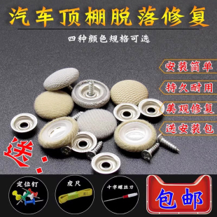 汽车顶棚布脱落修复钉固定卡扣轿车内饰改装 翻新专用胶水图钉免拆