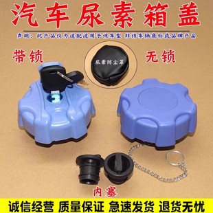尿素盖适配东风多利卡D5 D6 D7 D8 K6 K7 K8福瑞卡凯普特尿素罐盖