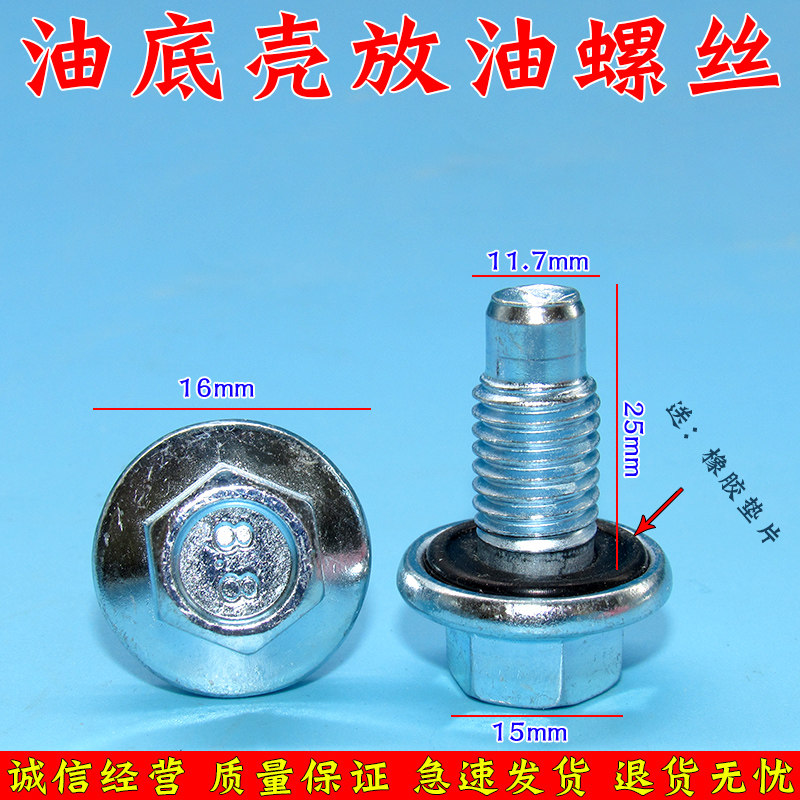 适用于五菱宏光油底壳放油螺丝 1.5s 荣光1.5发动机油底壳螺丝