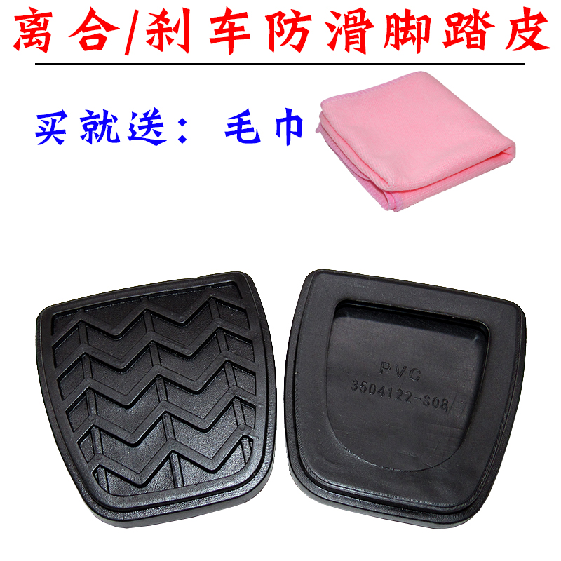 夏利威志V5 威乐V2夏利2000 N5N7离合器刹车踏板垫踏板胶套 胶皮