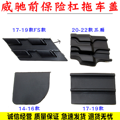 舒语威驰前保险杠拖车钩盖
