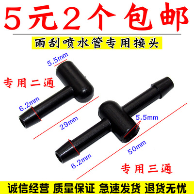 舒语福克斯雨刮喷水管接头