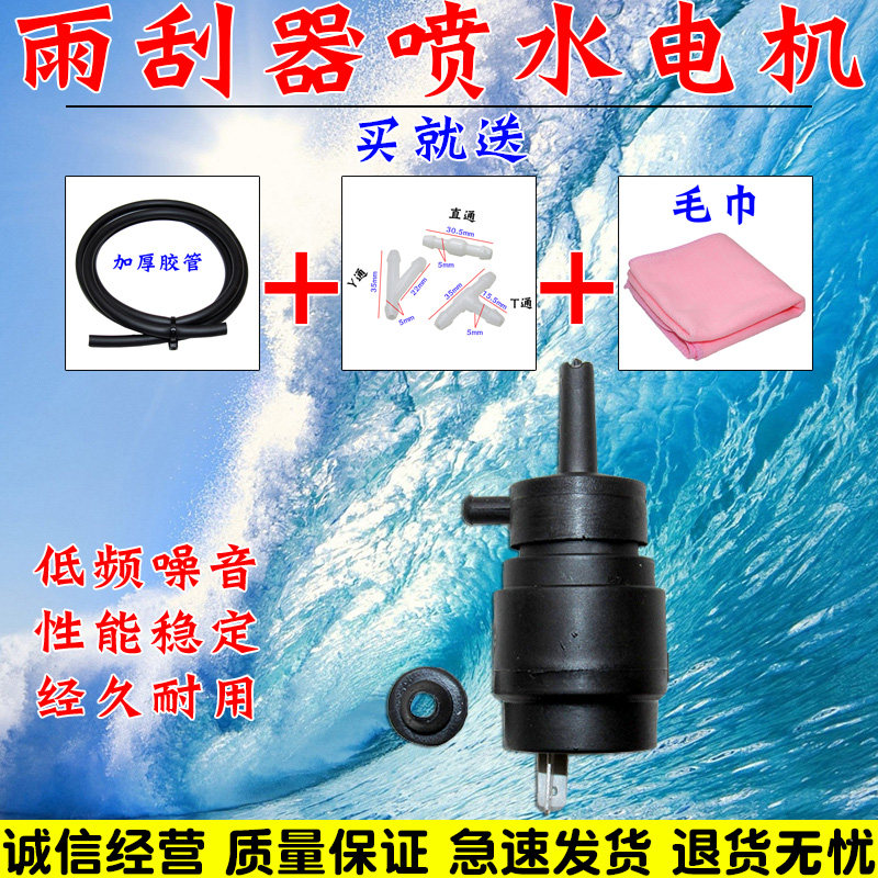 适用老款桑塔纳/大众捷达/奇瑞风云/旗云玻璃雨刮喷水电机喷水泵