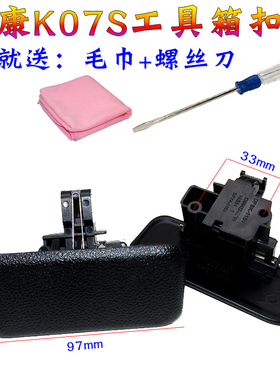 东风小康K07S专用工具箱扣手汽车k05s储杂物盒副驾驶锁扣拉手配件