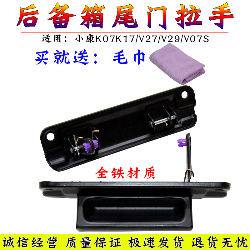 东风小康K07K17/V27/V29/V07S后背门扣手后备箱尾门拉手开关把手