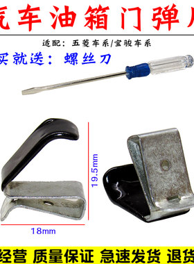 适用于雪佛兰乐驰油箱门弹片油箱门外盖卡子弹簧片配件