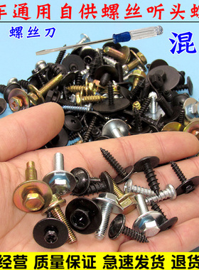 适配汽车通用保险杠护板牌照底座翼子板挡泥板叶子板自攻螺丝混装