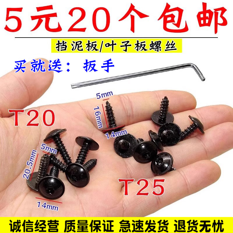 叶子板内衬挡泥板螺丝T20T25