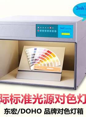 东宏国际标准光源对色灯箱D65四五六光源面料纺织印染比色光源箱